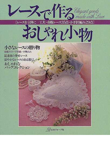 レースで作るおしゃれ小物 レースを立体に一工夫 市販レース３５点 かぎ針編み２９点の通販 紙の本 Honto本の通販ストア