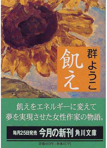 飢えの通販 群 ようこ 角川文庫 紙の本 Honto本の通販ストア