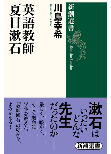 英語教師夏目漱石の通販 川島 幸希 新潮選書 小説 Honto本の通販ストア