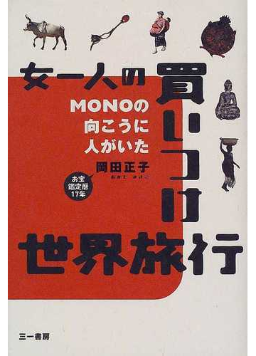 女一人の買いつけ世界旅行 ｍｏｎｏの向こうに人がいたの通販 岡田 正子 紙の本 Honto本の通販ストア