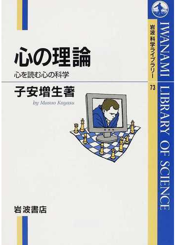 心の理論 心を読む心の科学の通販 子安 増生 岩波科学ライブラリー 紙の本 Honto本の通販ストア