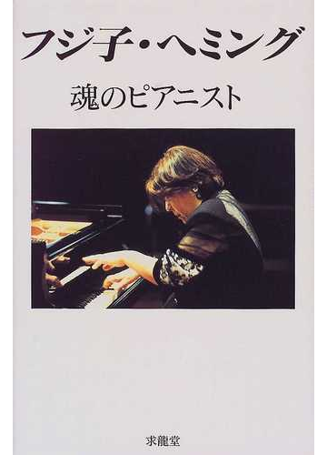 フジ子 ヘミング魂のピアニストの通販 フジ子 ヘミング 紙の本 Honto本の通販ストア