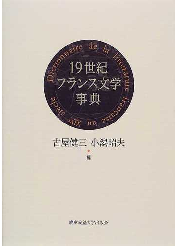 １９世紀フランス文学事典の通販 古屋 健三 小潟 昭夫 小説 Honto本の通販ストア