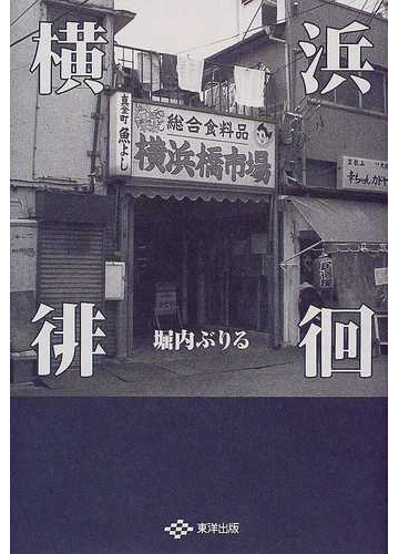横浜徘徊の通販 堀内 ぶりる 紙の本 Honto本の通販ストア