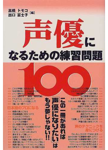 声優になるための練習問題１００の通販 高橋 トモコ 雷鳥社編集部 紙の本 Honto本の通販ストア