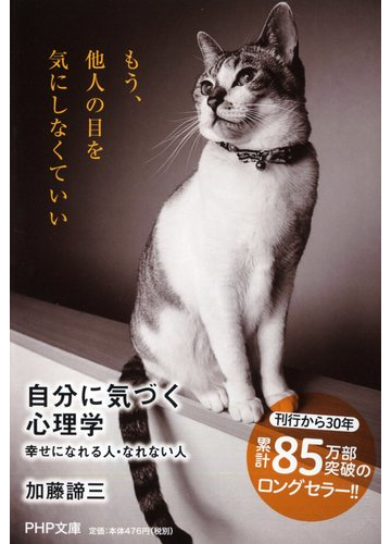 自分に気づく心理学 幸せになれる人 なれない人の通販 加藤 諦三 Php文庫 紙の本 Honto本の通販ストア