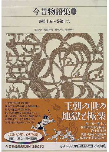 新編日本古典文学全集 ３６ 今昔物語集 ２ 巻第十五 巻第十九の通販 馬淵 和夫 国東 文麿 小説 Honto本の通販ストア