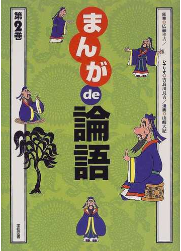 まんがｄｅ論語 第２巻の通販 広瀬 幸吉 吉良川 良吉 紙の本 Honto本の通販ストア