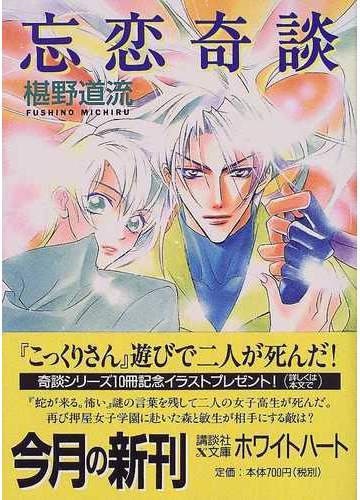 忘恋奇談の通販 椹野 道流 講談社x文庫 紙の本 Honto本の通販ストア