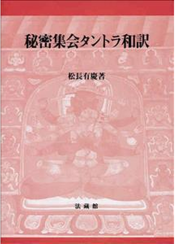秘密集会タントラ和訳の通販 松長 有慶 紙の本 Honto本の通販ストア 秘密集会タントラ和訳の通販 松長 有慶 紙の本 Honto本の通販ストア