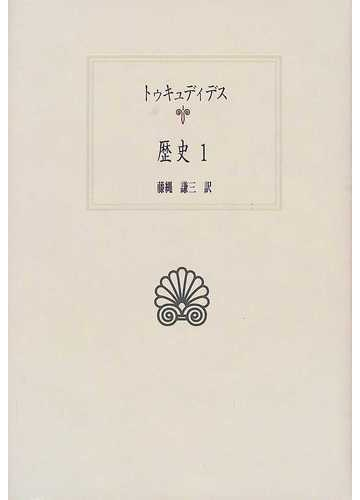 歴史 １の通販 トゥキュディデス 藤縄 謙三 紙の本 Honto本の通販ストア