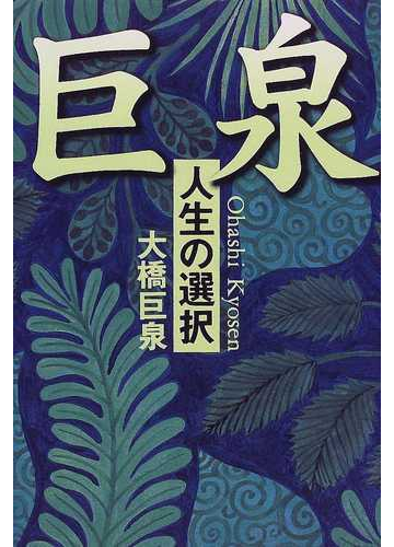 巨泉 人生の選択の通販 大橋 巨泉 ｔｈｅ ｎｅｗ ｆｉｆｔｉｅｓ 紙の本 Honto本の通販ストア