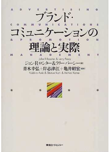 ブランド コミュニケーションの理論と実際の通販 ジョン ｒ ロシター ラリー パーシー 紙の本 Honto本の通販ストア