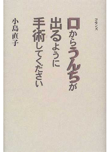 口からうんちが出るように手術してくださいの通販 小島 直子 紙の本 Honto本の通販ストア