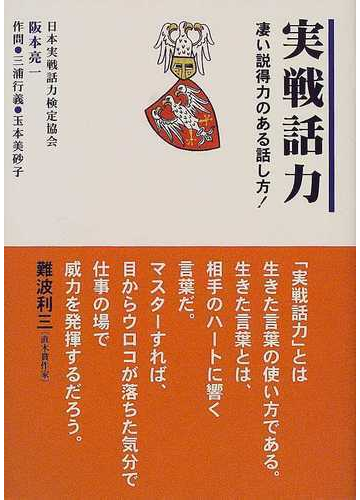 実戦話力 凄い説得力のある話し方 の通販 阪本 亮一 紙の本 Honto本の通販ストア