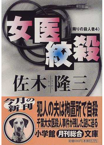 女医絞殺の通販 佐木 隆三 小学館文庫 紙の本 Honto本の通販ストア