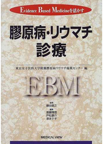 膠原病 リウマチ診療 ｅｖｉｄｅｎｃｅ ｂａｓｅｄ ｍｅｄｉｃｉｎｅを活かすの通販 東京女子医科大学附属膠原病リウマチ痛風センター 鎌谷 直之 紙の本 Honto本の通販ストア
