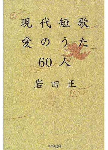 現代短歌愛のうた６０人の通販 岩田 正 小説 Honto本の通販ストア