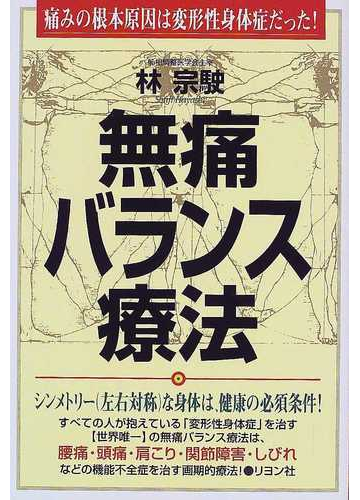 無痛バランス療法 痛みの根本原因は変形性身体症だった の通販 林 宗駛 紙の本 Honto本の通販ストア