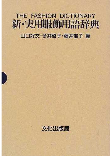 新 実用服飾用語辞典の通販 山口 好文 今井 啓子 紙の本 Honto本の通販ストア