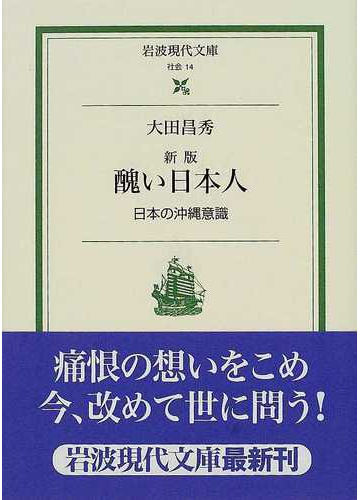 醜い日本人 日本の沖縄意識 新版の通販 大田 昌秀 岩波現代文庫 紙の本 Honto本の通販ストア