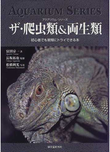 ザ 爬虫類 両生類 初心者でも繁殖にトライできる本の通販 富田 京一 長坂 拓也 紙の本 Honto本の通販ストア