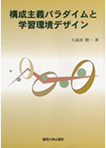 構成主義パラダイムと学習環境デザインの通販 久保田 賢一 紙の本 Honto本の通販ストア