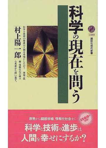 科学の現在を問うの通販 村上 陽一郎 講談社現代新書 紙の本 Honto本の通販ストア