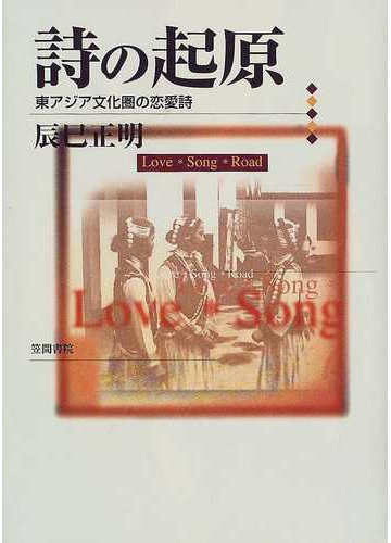 詩の起原 東アジア文化圏の恋愛詩の通販 辰巳 正明 小説 Honto本の通販ストア