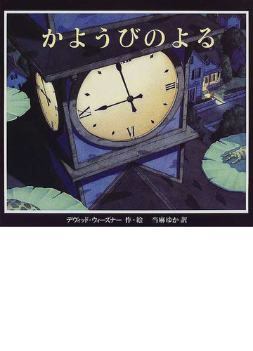 かようびのよるの通販 デヴィッド ウィーズナー 当麻 ゆか 紙の本 Honto本の通販ストア