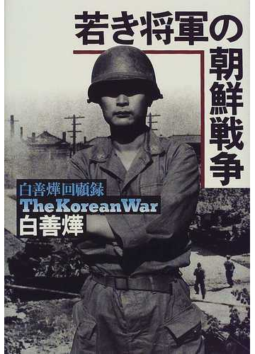 若き将軍の朝鮮戦争 白善燁回顧録の通販 白 善燁 紙の本 Honto本の通販ストア