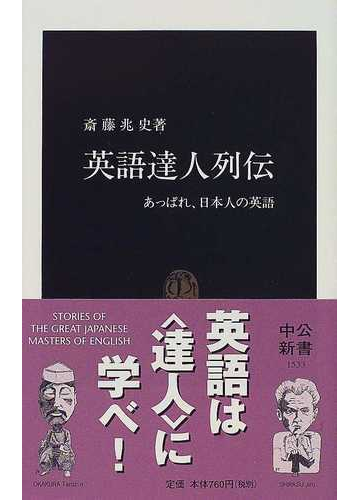 英語達人列伝 あっぱれ 日本人の英語の通販 斎藤 兆史 中公新書 紙の本 Honto本の通販ストア