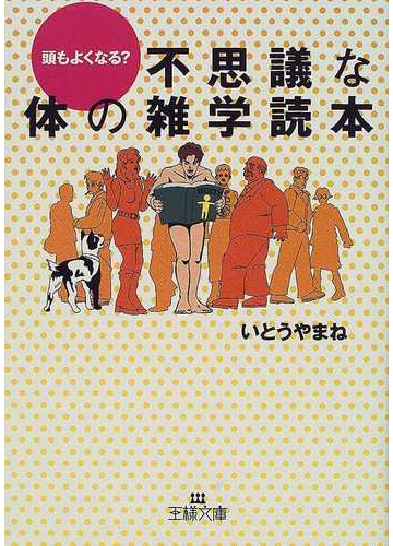 不思議な体の雑学読本の通販 いとうやまね 王様文庫 紙の本 Honto本の通販ストア