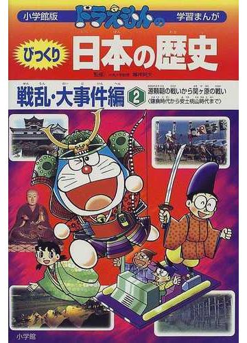 ドラえもんのびっくり日本の歴史 戦乱 大事件編2 小学館版学習まんが の通販 峰岸 純夫 田中 道明 学習まんが 紙の本 Honto本の通販ストア ドラえもんのびっくり日本の歴史 戦乱 大事件編2 小学館版学習まんが の通販 峰岸 純夫 田中 道明 学習まんが 紙の本 Honto本の通販ストア