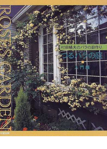 つるバラの庭 村田晴夫のバラの庭作り 入門編の通販 村田 晴夫 紙の本 Honto本の通販ストア