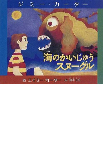 海のかいじゅうスヌーグルの通販 ジミー カーター エイミー カーター 紙の本 Honto本の通販ストア