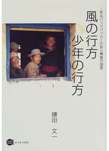 風の行方少年の行方 あるバックパッカーの旅と青春の物語の通販 鎌田 文一 紙の本 Honto本の通販ストア