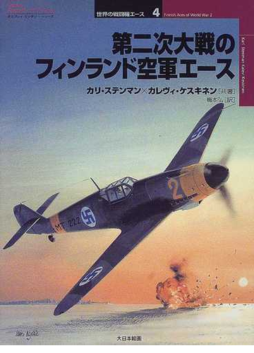 第二次大戦のフィンランド空軍エースの通販 カリ ステンマン カレヴィ ケスキネン 紙の本 Honto本の通販ストア