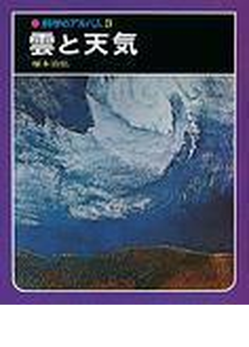 雲と天気の通販 塚本 治弘 紙の本 Honto本の通販ストア