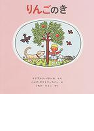 りんごのきの通販 エドアルド ペチシカ ヘレナ ズマトリーコバー 紙の本 Honto本の通販ストア