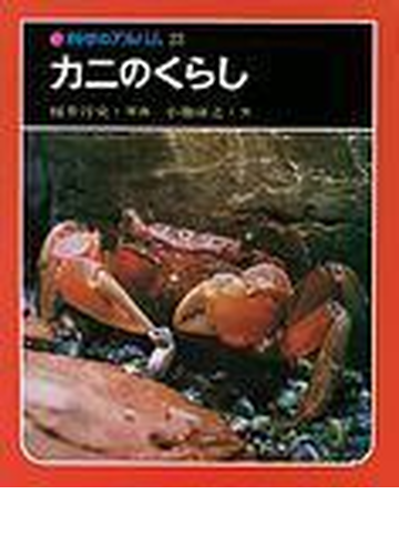 カニのくらしの通販 桜井 淳史 小池 康之 紙の本 Honto本の通販ストア