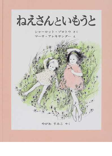 ねえさんといもうとの通販 シャーロット ゾロトウ やがわ すみこ 紙の本 Honto本の通販ストア