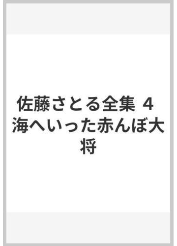 佐藤さとる全集 ４ 海へいった赤んぼ大将の通販 佐藤 さとる 紙の本 Honto本の通販ストア