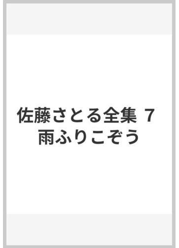 佐藤さとる全集 ７ 雨ふりこぞうの通販 佐藤 さとる 紙の本 Honto本の通販ストア