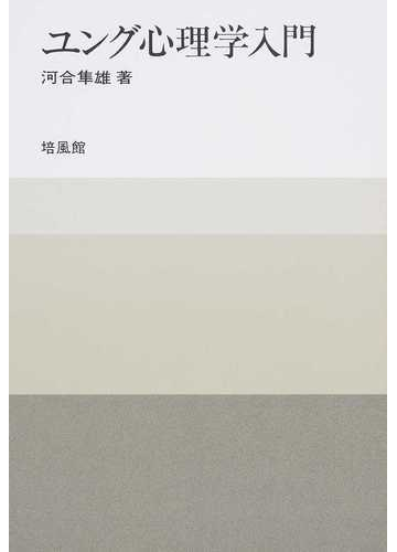 ユング心理学入門の通販 河合 隼雄 紙の本 Honto本の通販ストア