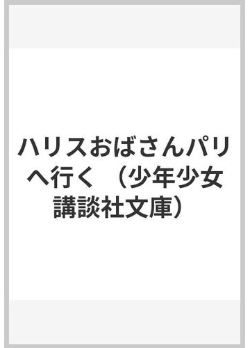 驚きの価格が実現！】 初版本☆ハリスおばさんパリへ行く ガリコ著