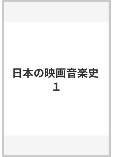 日本の映画音楽史 １の通販⁄秋山 邦晴 - 紙の本：honto本の通販ストア