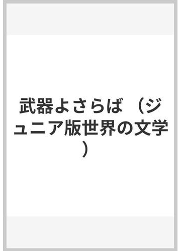 武器よさらばの通販 アーネスト ヘミングウェイ 大久保 康雄 紙の本 Honto本の通販ストア