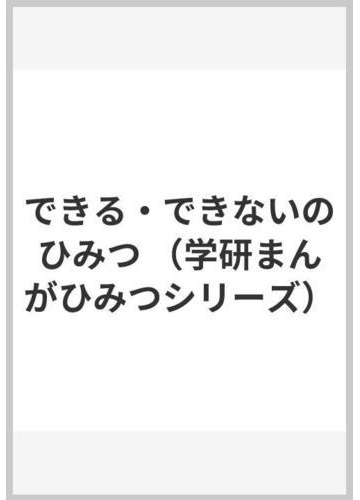 できる できないのひみつ 学研まんがひみつシリーズ の通販 内山 安二 紙の本 Honto本の通販ストア