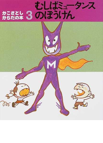 むしばミュータンスのぼうけんの通販 かこ さとし 紙の本 Honto本の通販ストア